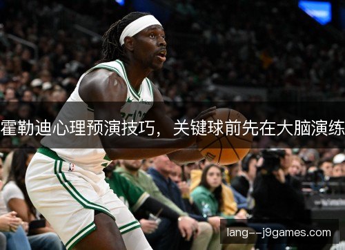 霍勒迪心理预演技巧，关键球前先在大脑演练